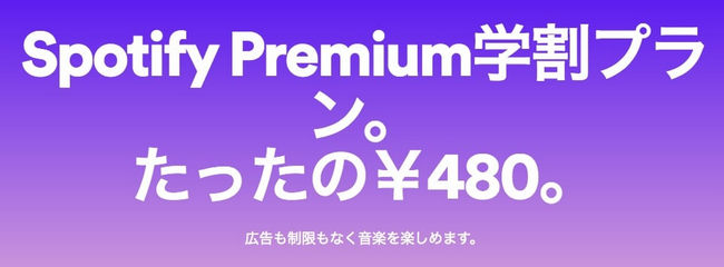 月額480円、「Spotify Premium学割プラン」の申し込み方法と注意点