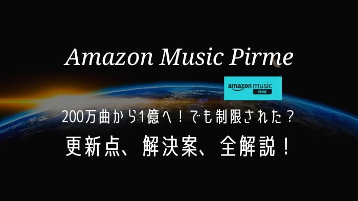 「2024年」Amazon Music リニューアル！1億曲に拡大、逆に改悪？オフライン再生はどうする？