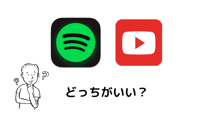 Spotify vs YouTube Musicどっちがいい