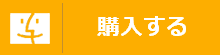 Spotify 音楽変換 Mac版を購入する
