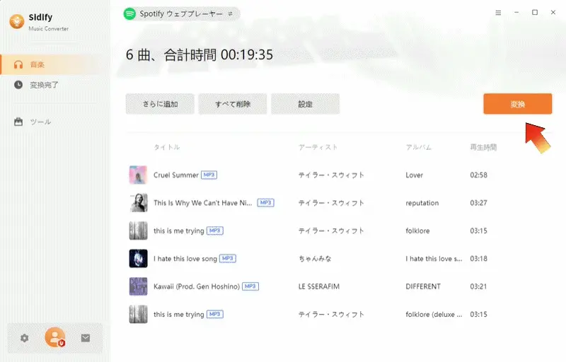 SidifyでSpotifyの音楽をMP3に変換してダウンロード