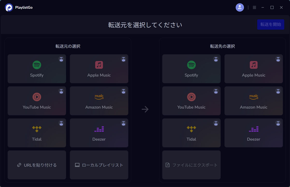 転送元プラットフォームの選択