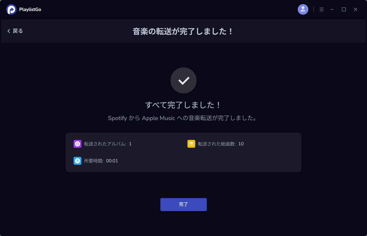 プレイリスト転送の開始
