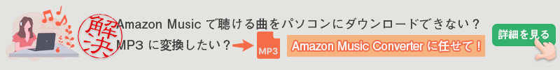 Amazon Music を MP3 に変換できるソフト
