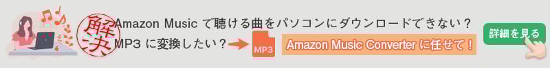 Amazon Music を MP3 に変換できるソフト