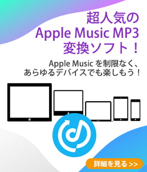 Apple Music 変換ソフト