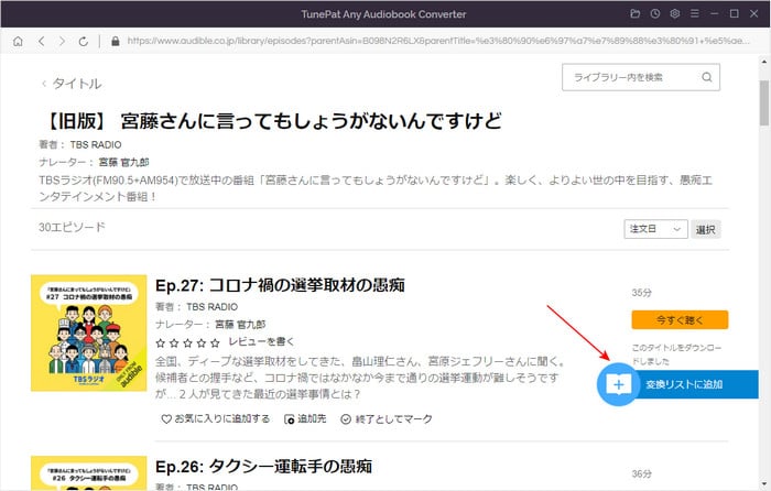 AudibleからMP3に変換するタイトルを変換ソフトに追加