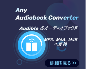 Audiobook 変換ソフト