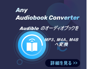 Audiobook 変換ソフト