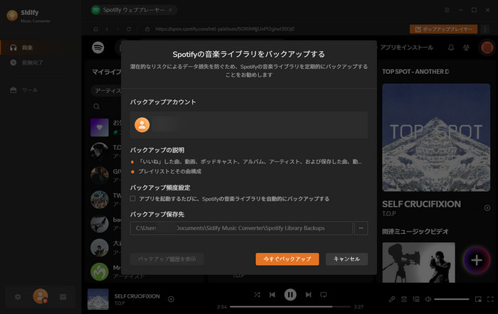 Sidify Spotify Music Converter音楽ライブラリをバックアップ・復元