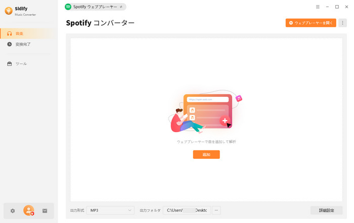 Sidify Spotify Music Converterシンプルな操作画面