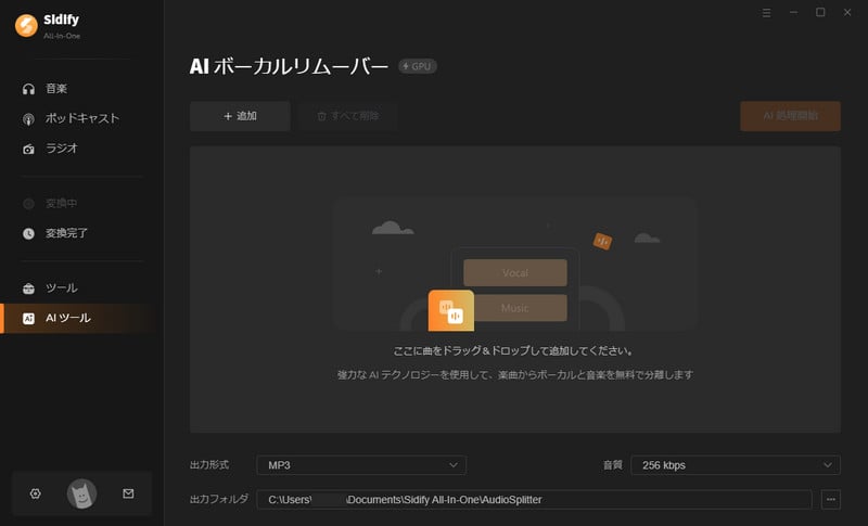 AI ボーカルリムーバー
