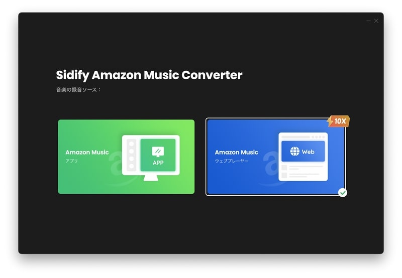Amazon Music 音楽変換 Mac 版録音ソースの変更
