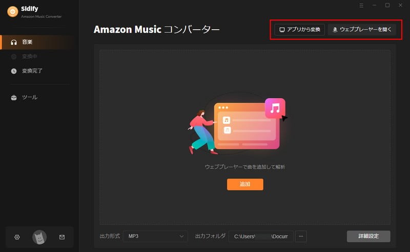 Amazon Music 音楽変換 Windows 版音源ソースの変更