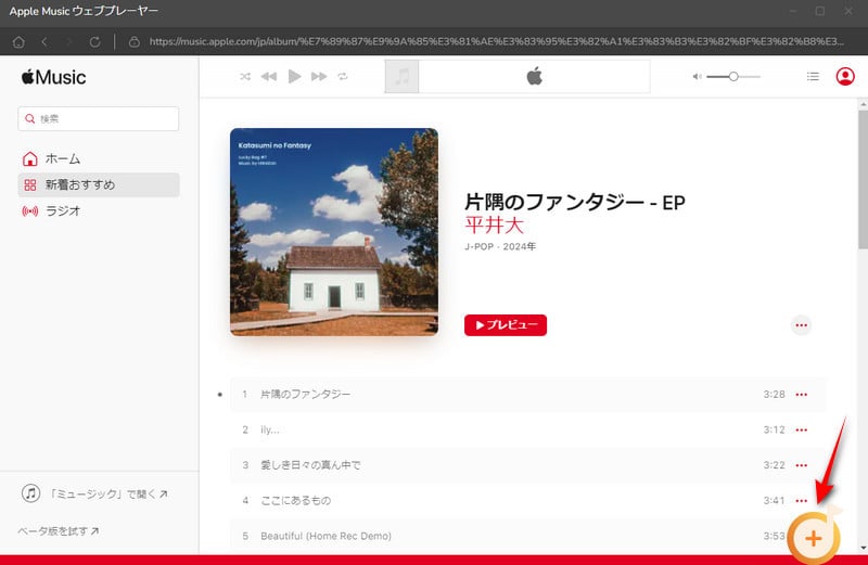 Apple Music からダウンロードした曲を変換リストに追加