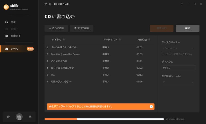 Sidify Apple Music ConverterでApple MusicをCDに焼く