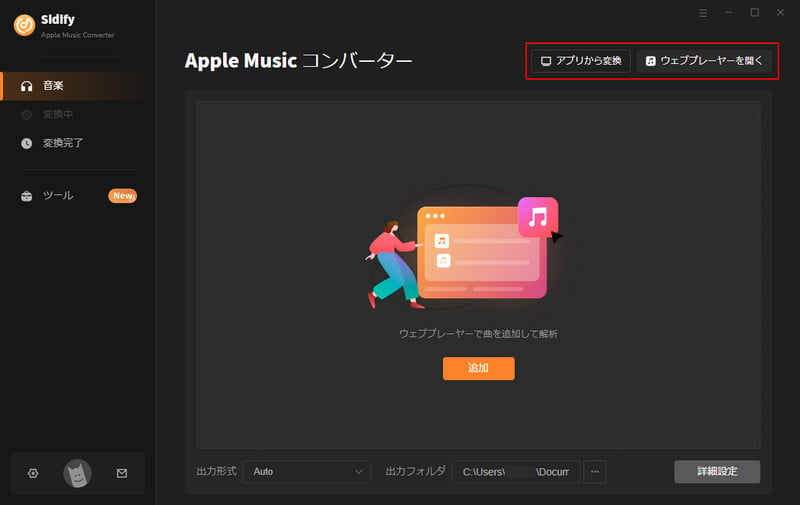 Apple Music 音楽ソースの切り替え