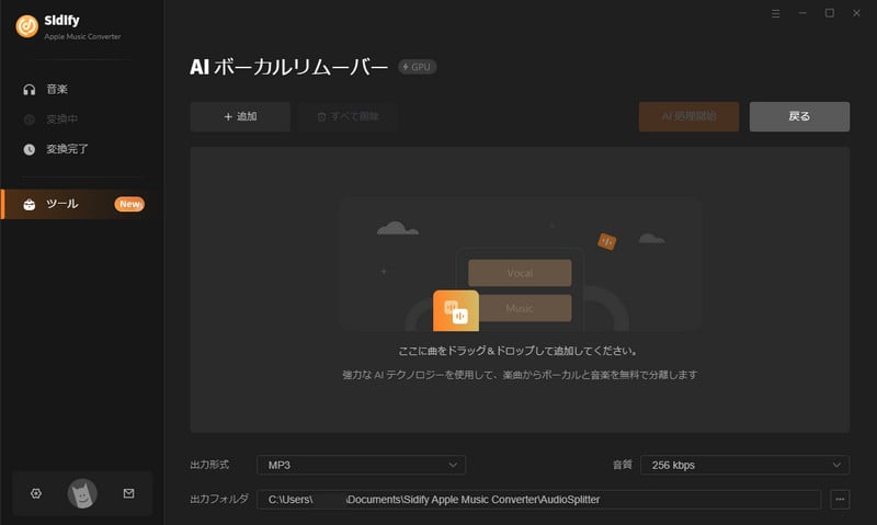 AI ボーカルリムーバー
