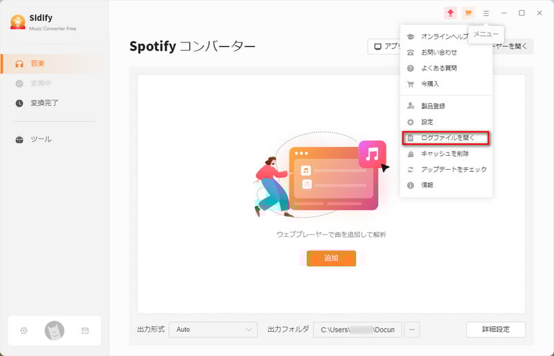 Sidify Music Converter Free のログファイルを取得手順