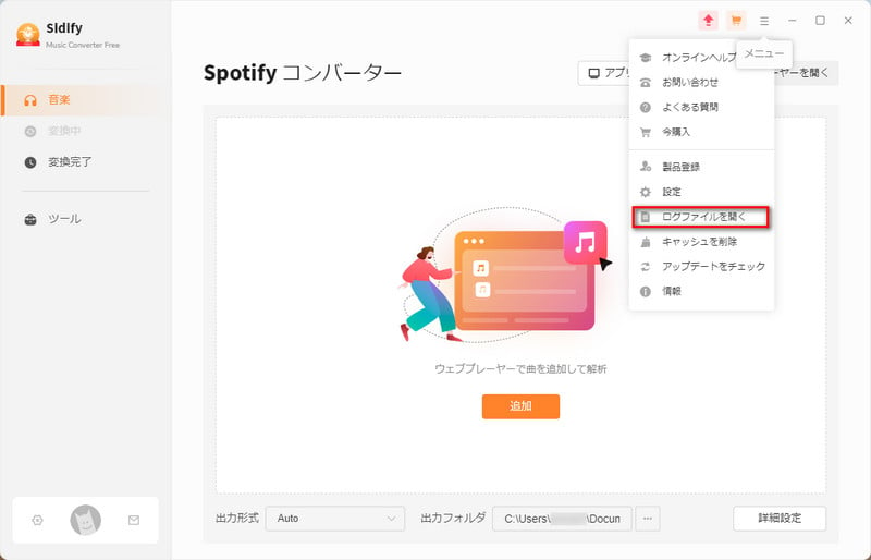 Sidify Music Converter Free のログファイルを取得手順