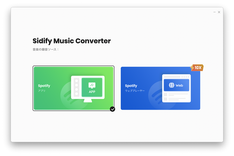 Spotify音楽変換 Mac 版モードの変更
