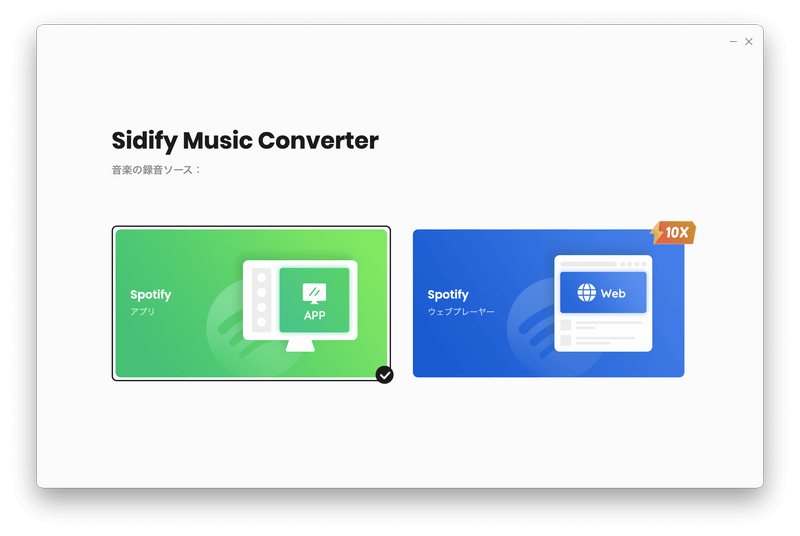 Spotify音楽変換 Mac 版モードの変更