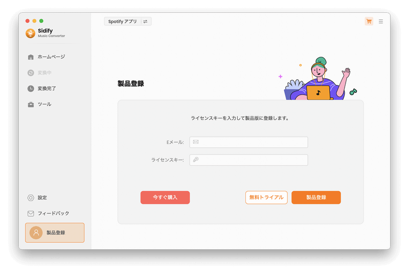 Spotify 音楽変換 Mac 版の製品登録の仕方