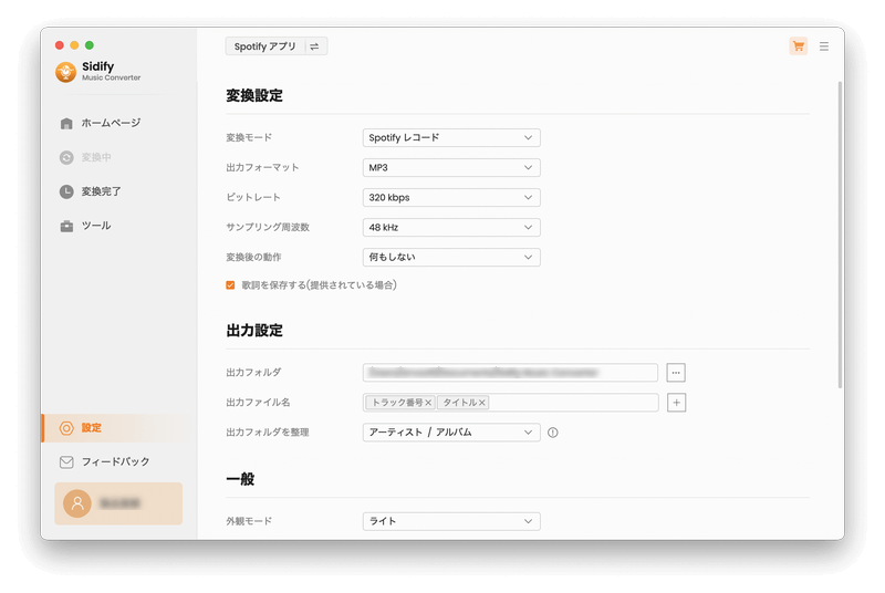Spotify 音楽の変換設定