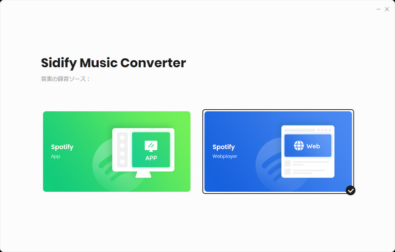 Sidify Music Converterを起動直後の画面