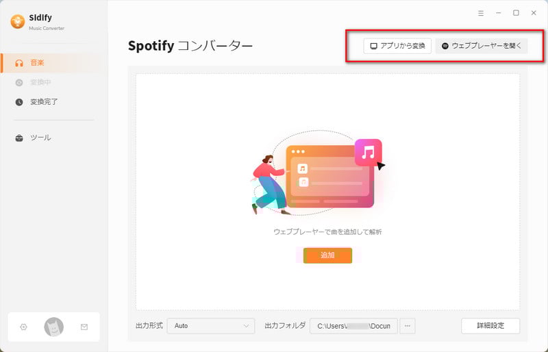 Sidify Spotify 音楽変換メイン画面