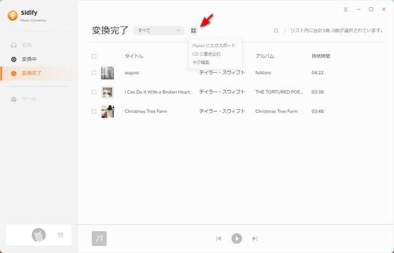 Spotify変換履歴を確認する