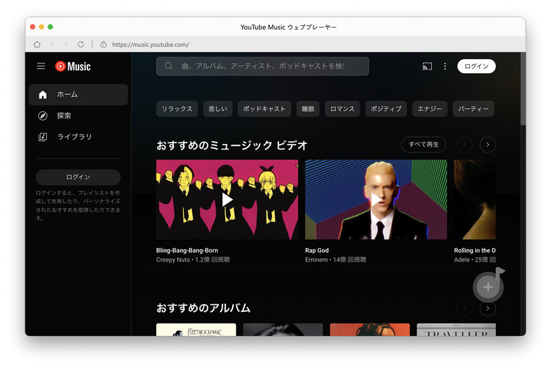 YouTube Music ウェブプレーヤーにサインイン