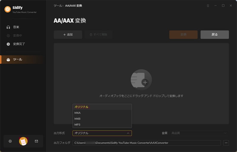 AudibleのAA/AAXオーディオブックをMP3に変換