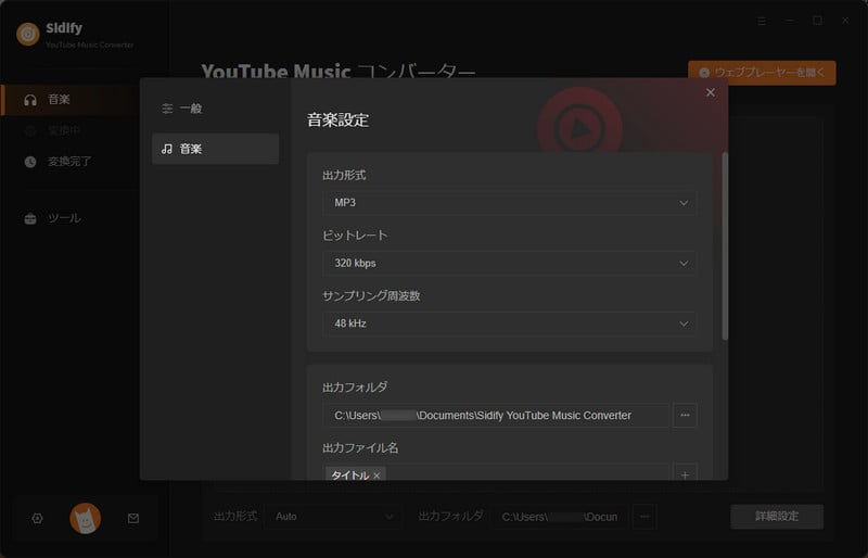 Sidify YouTube Music Converter出力形式を設定