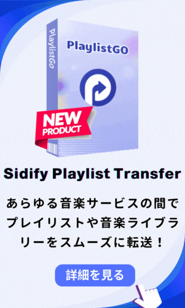 新製品 PlaylistGo