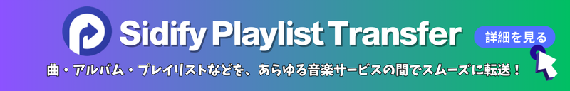 新製品 Sidify Playlist Transfer