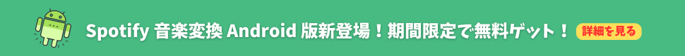 Spotify 音楽変換 Android 版新登場！