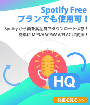 Spotify 変換ソフト