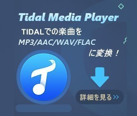 TIDAL Music 変換ソフト