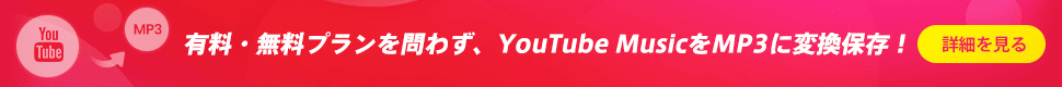 最高なYouTube Music MP3変換ソフト