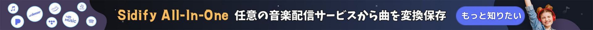 Sidify All-In-One新品発売
