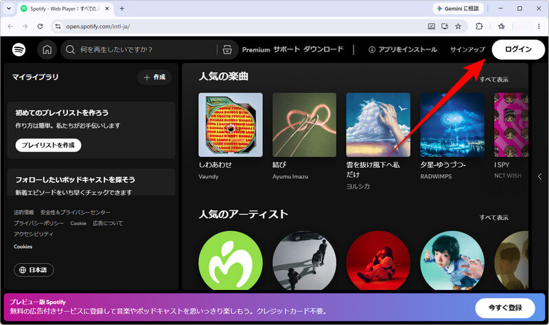 Spotify ウェブプレーヤーにログインする