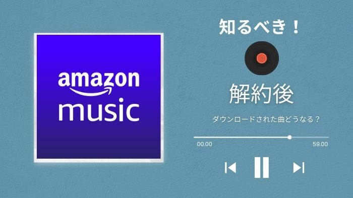 Amazon Music Unlimited 解約後、ダウンロード曲がどうなる？アマゾンミュージック、退会の知るべきこと！