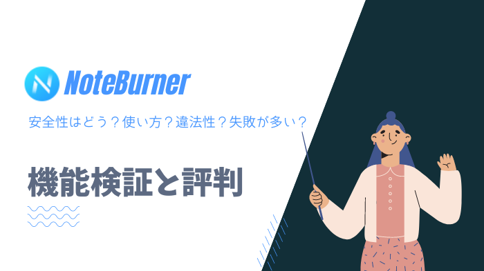NoteBurnerの安全性はどう？使い方？違法性？失敗が多い？検証とレビュー