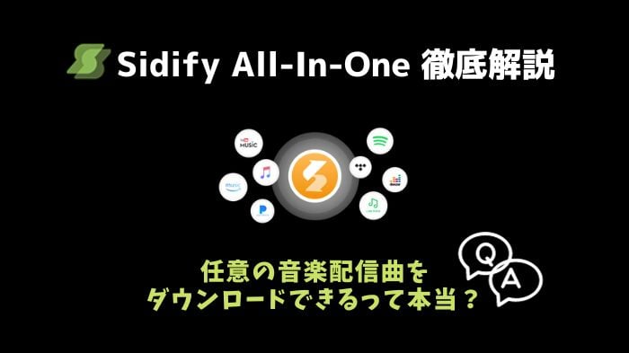 Sidify All-in-Oneは何？機能、使い方、料金、すべて解説！