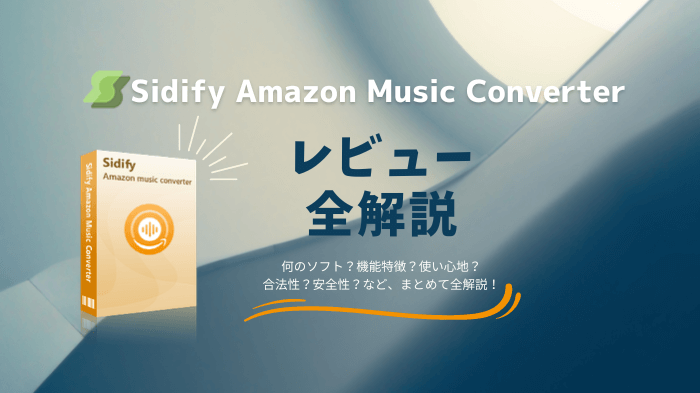 Sidify Amazon Music Converterとは？口コミ？安全性？使いやすい？