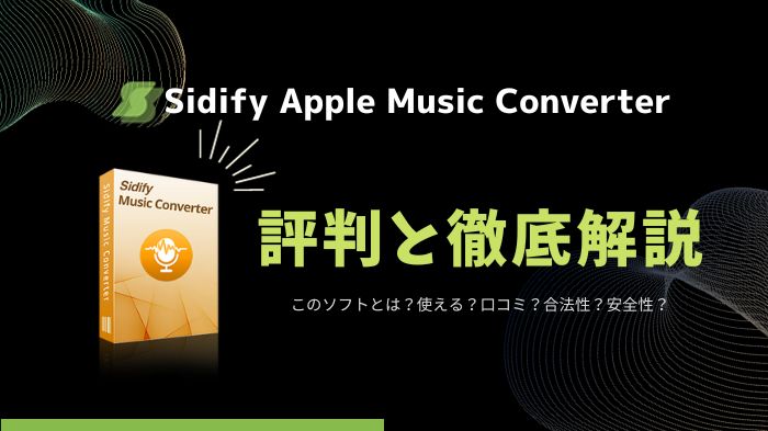 Sidify Apple Music Converterとは？口コミ？安全性？使いやすい？