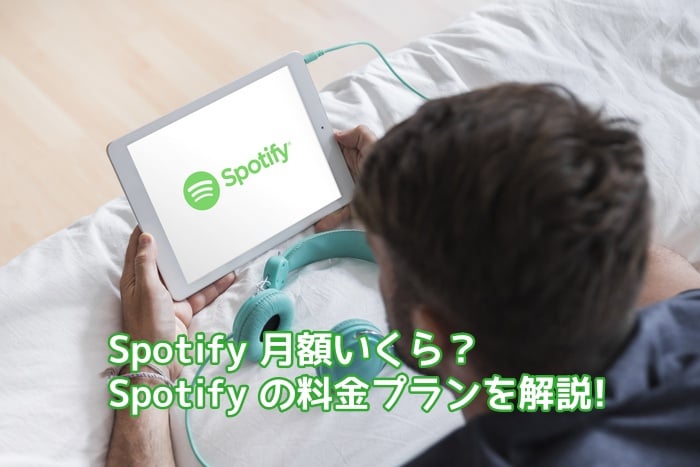 Spotify の料金プランを解説