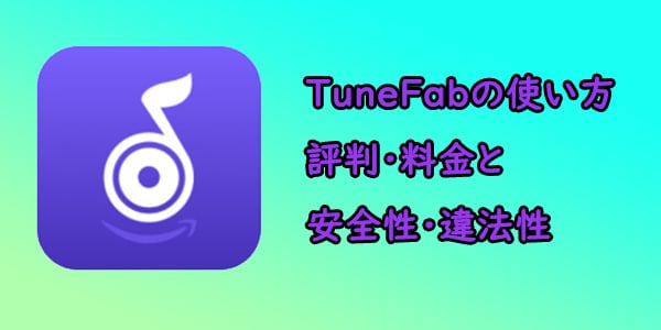 TuneFabの使い方・評判・料金と安全性・違法性