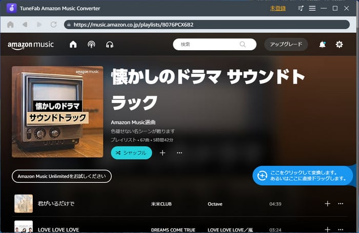 変換したいアルバムやプレイリストを変換リストに追加